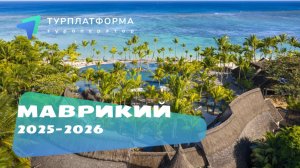 Вебинар по направлению МАВРИКИЙ 2025-2026. Особенности отдыха, экскурсии, топовые отели.