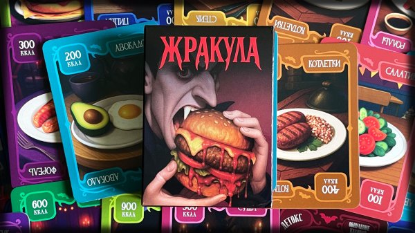 Жракула. Не ешь! А то проиграешь ) Правила настольной игры.