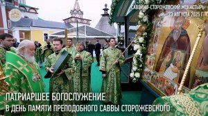 Патриаршее богослужение в день памяти преподобного Саввы Сторожевского