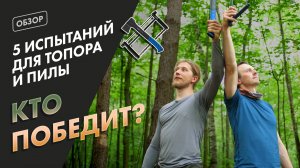 ТОПОР ИЛИ ПИЛА? БИТВА В ПОХОДНЫХ ИСПЫТАНИЯХ
