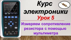 Курс электроники. Урок 5. Измерение сопротивления на резисторе с помощью мультиметра