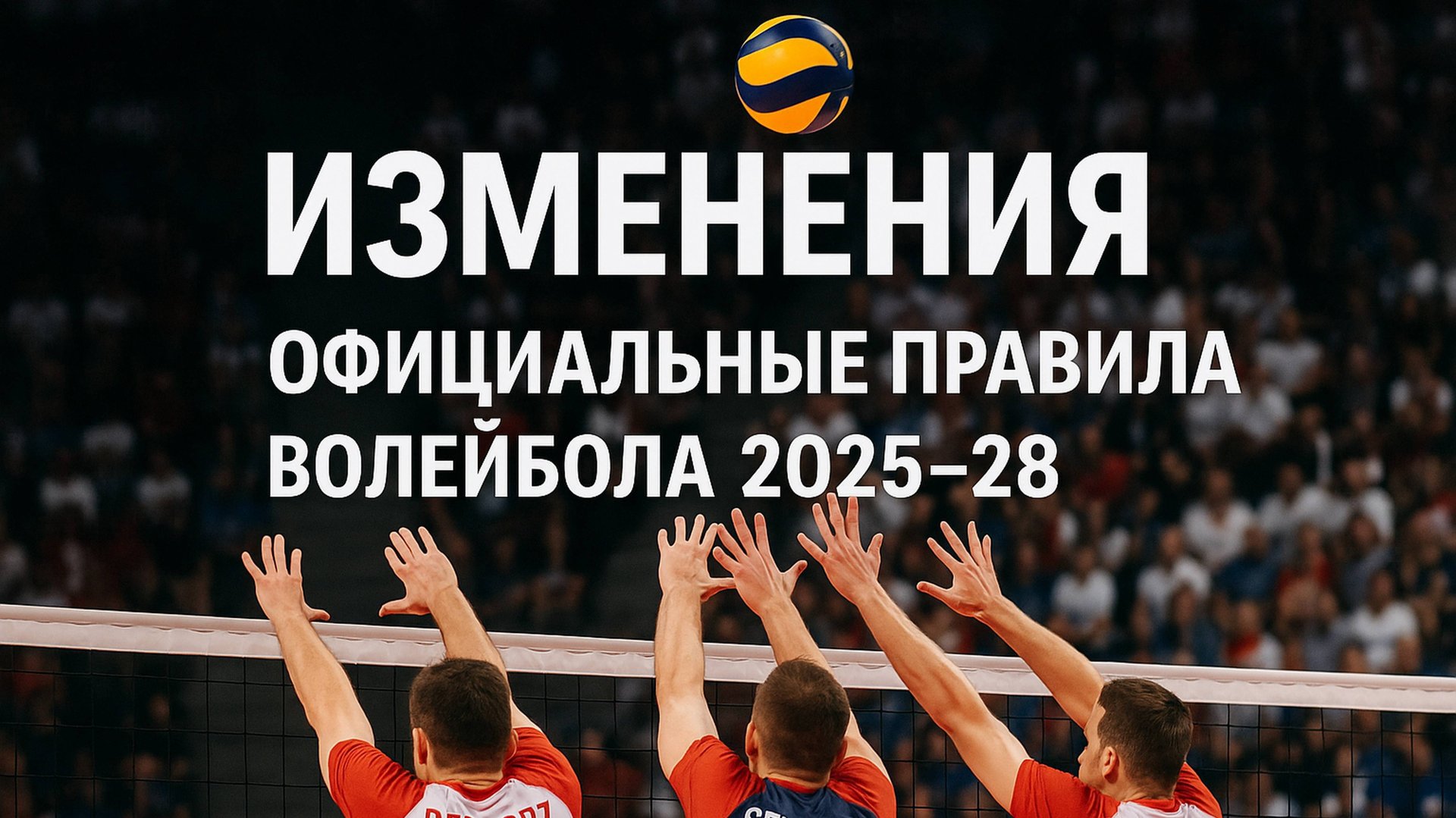 ИЗМЕНЕНИЯ "Официальные правила волейбола 2025-28" смотреть онлайн
