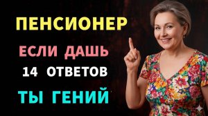 Ваш мозг в отличной форме, если ответите хотя бы на 14 из 20 вопросов! тесты на эрудицию