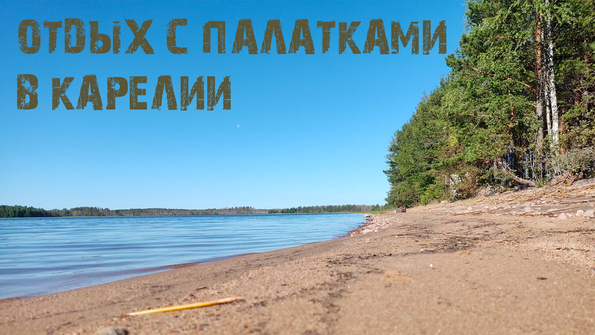 Уехали с ПАЛАТКАМИ на озеро Сямозеро в Карелии. День 1.