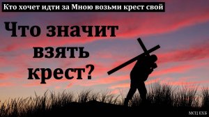 "Кто хочет идти за Мною, возьми крест свой". О. Перебиковский. МСЦ ЕХБ