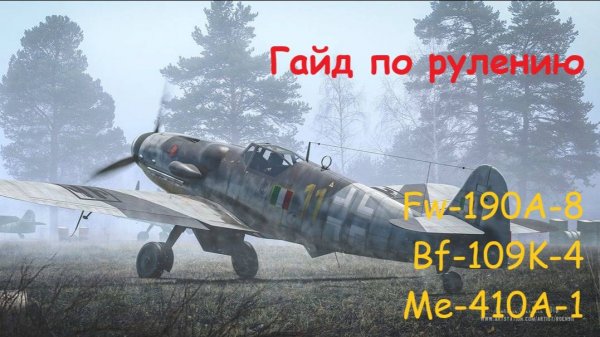 Гайд по рулению на FW-190A-8, Bf-109K-4, Me-410A-1