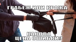 Грабеж. 161 УК РФ. Когда кража не грабеж, а грабеж не кража