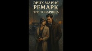 Эрих Мария Ремарк – «Три товарища». Аудиокнига.