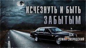 ССК | Люди пропадают. ИСЧЕЗНУТЬ И БЫТЬ ЗАБЫТЫМ