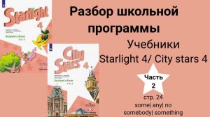 Starlight 4 _ City stars 4 (Старлайт 4), (часть 2), стр. 24, some any no_ somebody something