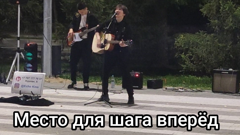 Место для шага вперёд. Кавер-версия на песню группы 