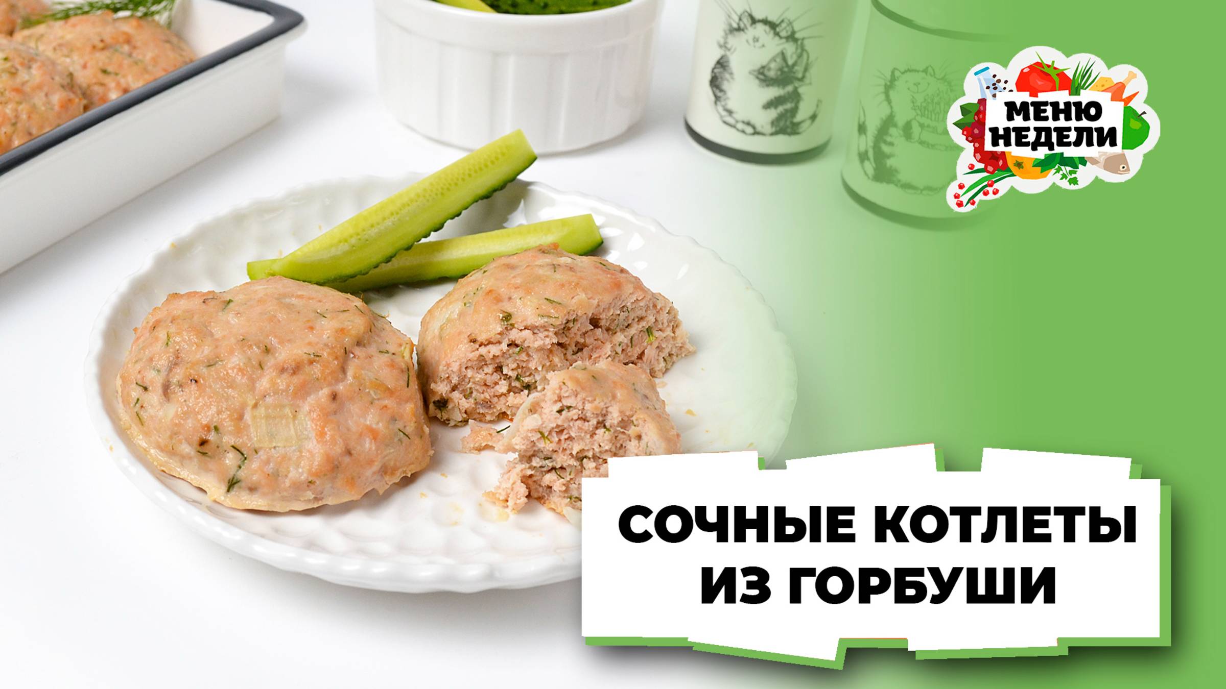 💥Сочные котлеты из горбуши в духовке | Меню недели | Кулинарная школа смотреть онлайн