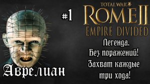 Rome 2 Total War. Empire Divided. Аврелиан. #1