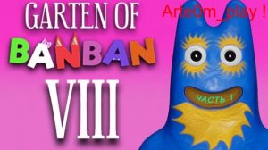 бан бан 8 выйдет ? часть 1