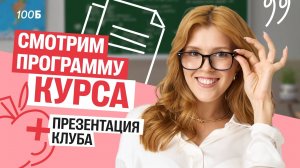 Программа ГОДОВОГО курса + презентация клуба 110Б | Маша Птипца