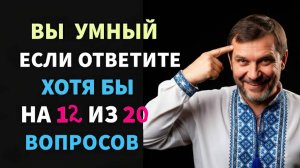 Ваш мозг в отличной форме, если ответите хотя бы на 15 из 20 вопросов! тесты на эрудицию