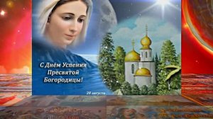 С Успением Пресвятой Богородицы 8! Поздравление С Праздником Успения!