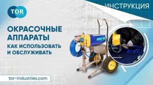 Окрасочные аппараты TOR GD. Как использовать и обслуживать