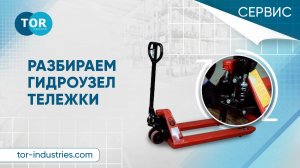 Как разобрать гидроузел тележки. Ремонт рохли.