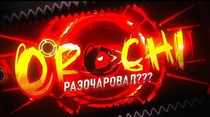 ФУУУ! ПОЛНЫЙ РАЗНОС НОВОГО OROCHI...