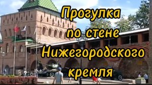 Прогулка по стене Нижегородского Кремля