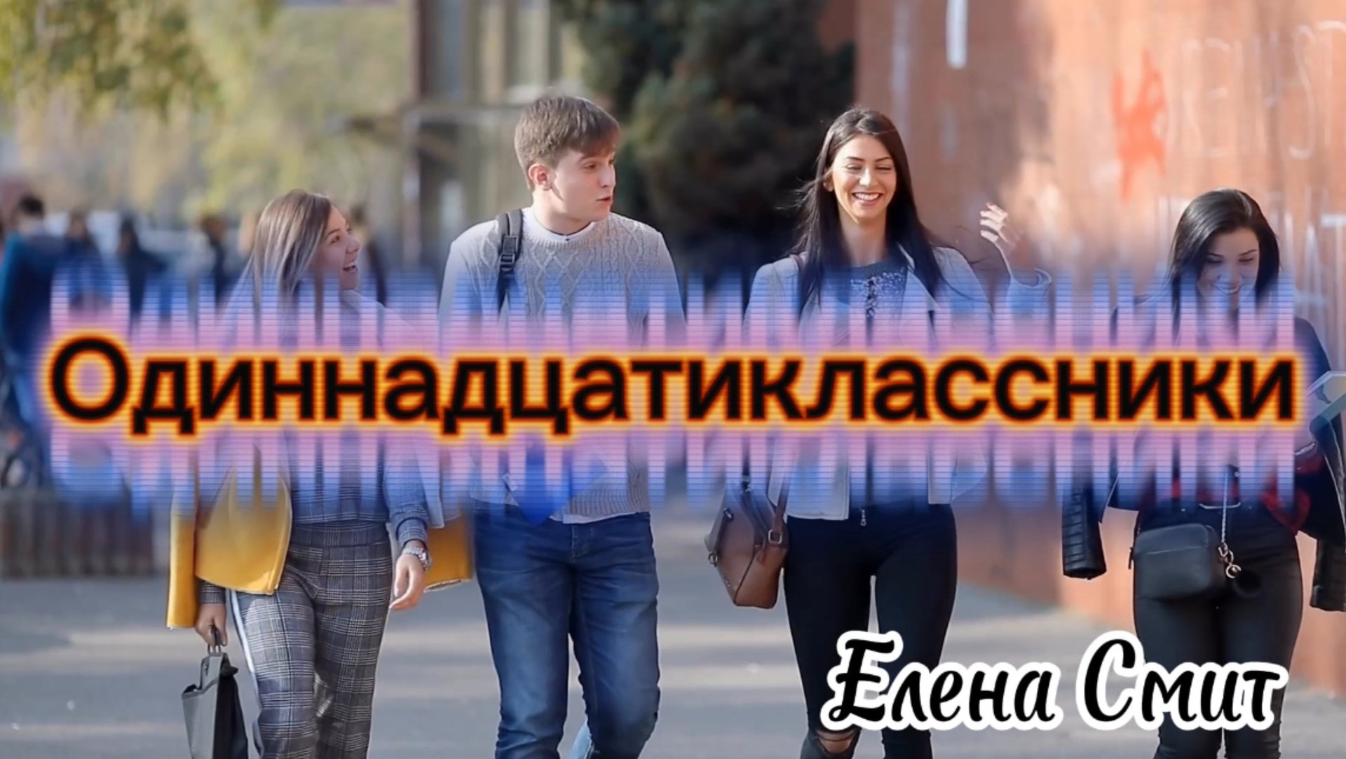 Песня одиннадцатиклассников на 1 сентября. Одиннадцатиклассники на День знаний. Песня для линейки смотреть онлайн