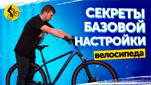КАК НАСТРОИТЬ ВЕЛОСИПЕД под себя? Нюансы и тонкости!