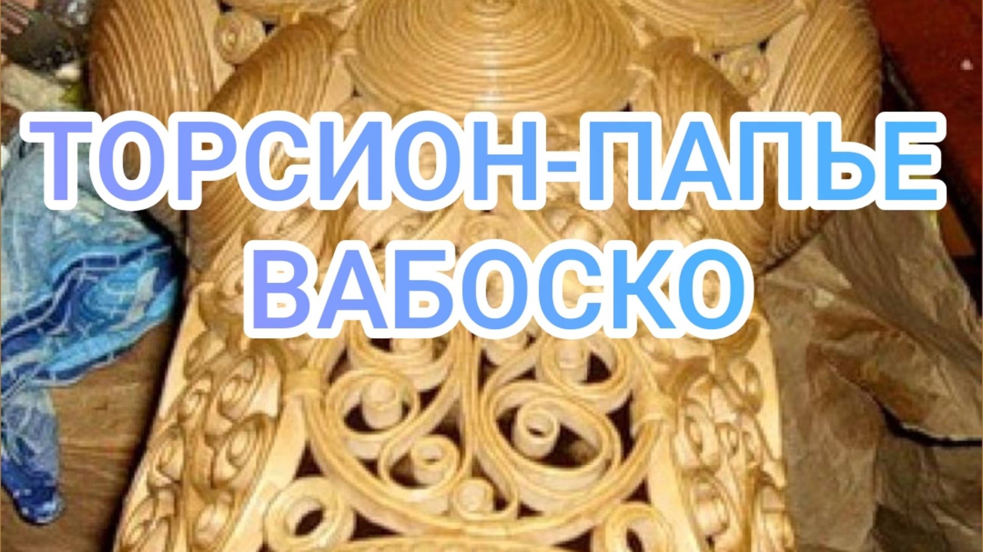 Торсион-папье или Вабоско смотреть онлайн