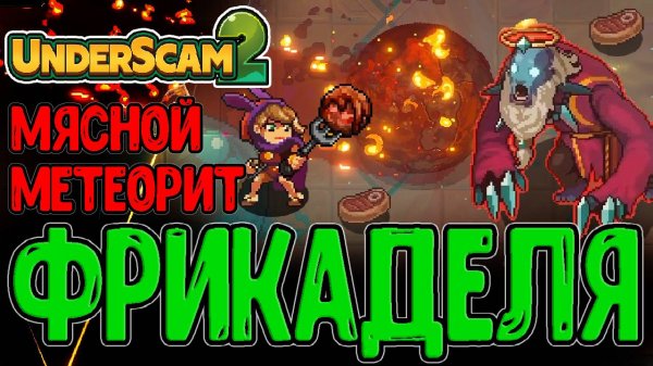 Метеоритная Фрикаделька - Мега аркана с Синергией / Королева Бомбочек / Undermine 2 прохождение