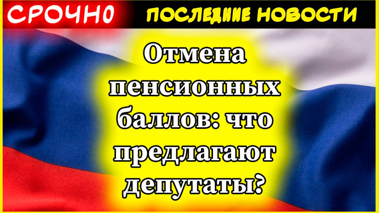 Отмена пенсионных баллов: что предлагают депутаты и как это повлияет на размер пенсий смотреть онлайн