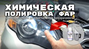 ПОЛИРОВКА ФАР до КРИСТАЛЬНОЙ ЧИСТОТЫ без СПЕЦИАЛЬНОГО ОБОРУДОВАНИЯ