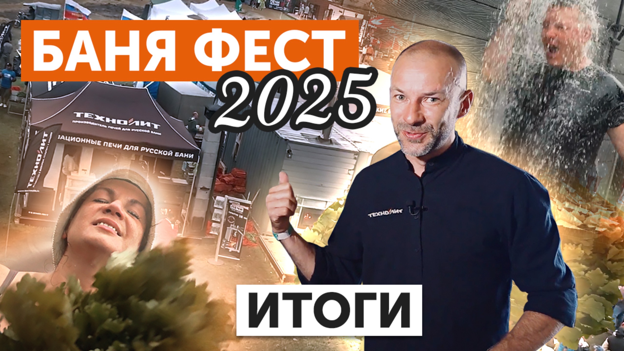 Итоги БАНЯ ФЕСТ 2025! Отзывы о парении с печами Техно Лит смотреть онлайн