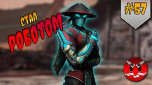 СТАЛ РОБОТОМ ✪ Shadow Fight 3 [ Шадоу файт 3 ] #57