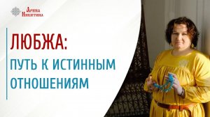 Любжа: путь к истинным отношениям | Арина Никитина