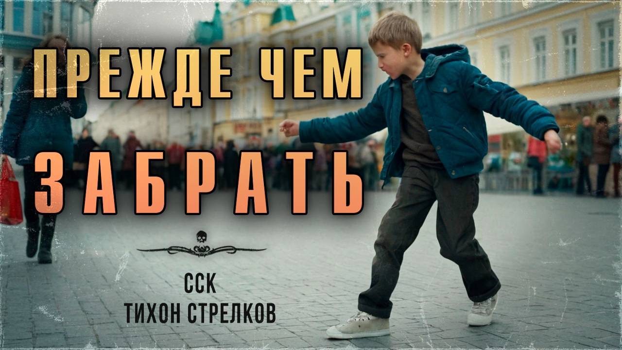 ССК | Короткие Жуткие Истории. ПРЕЖДЕ, ЧЕМ ЗАБРАТЬ смотреть онлайн