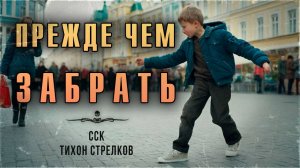 ССК | Короткие Жуткие Истории. ПРЕЖДЕ, ЧЕМ ЗАБРАТЬ