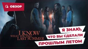 Я знаю, что вы сделали прошлым летом (I Know What You Did Last Summer, 2025) | Страшное кино | Обзор