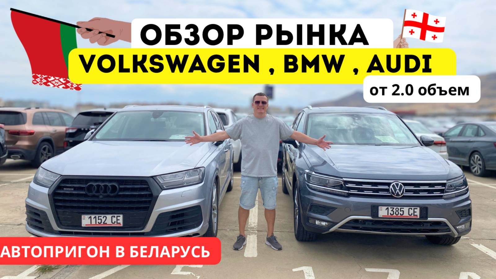 Автопригон из Грузии в Беларусь: Цены на Volkswagen, BMW, Audi от 2.0”