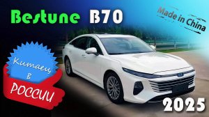 Bestune B70 2025 - обзор и знакомство с китайским лифтбэком, который стремится изменить правила игры