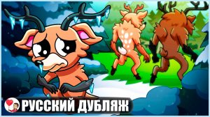 ОЛЕНЯ-МОНСТРА БРОСИЛИ В ДЕТСТВЕ... (99 ночей в лесу Roblox) - GameToons Анимация | fReelaN SHOW