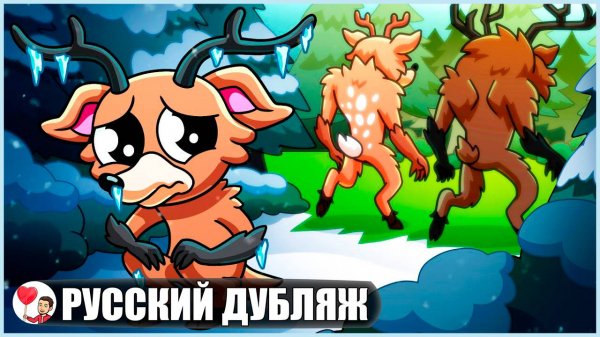 ОЛЕНЯ-МОНСТРА БРОСИЛИ В ДЕТСТВЕ... (99 ночей в лесу Roblox) - GameToons Анимация | fReelaN SHOW