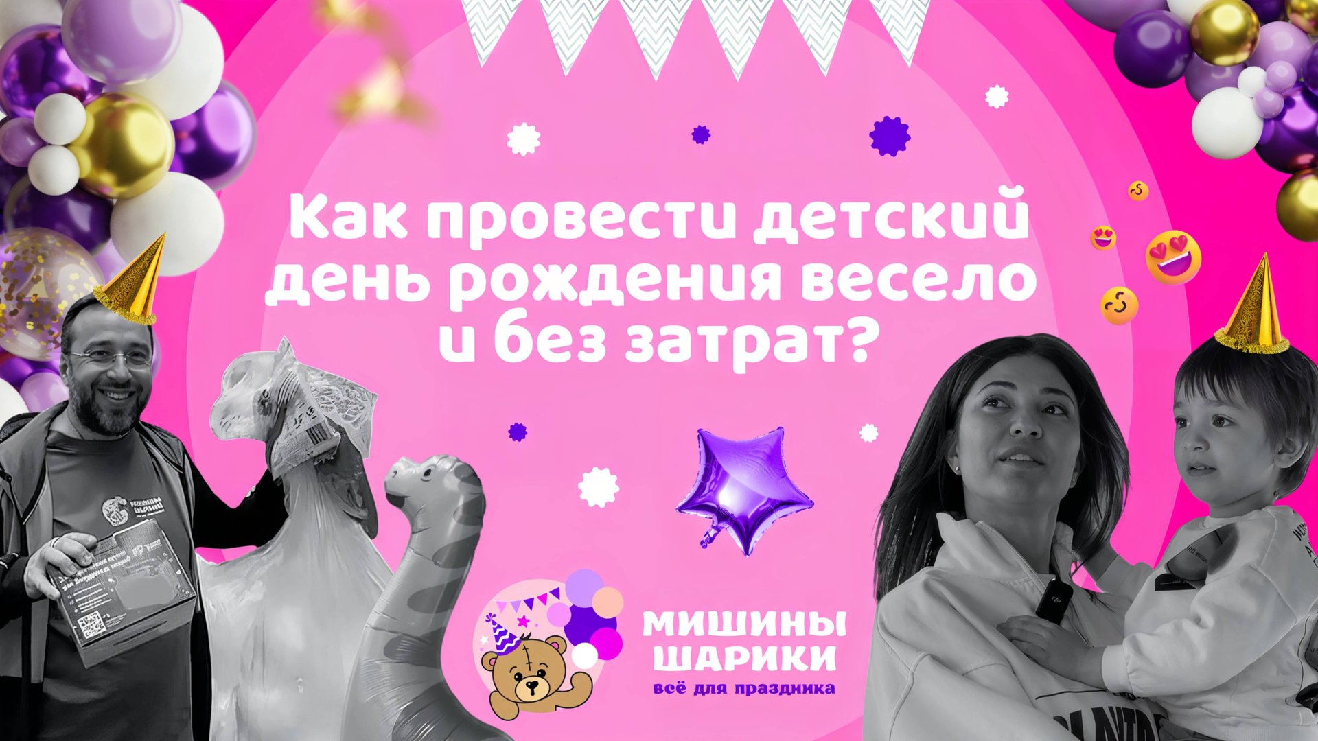 ПРАЗДНИК К ВАМ ПРИХОДИТ | Реалити от бренда МИШИНЫ ШАРИКИ   #деньрождения #шарик #дети  #мама