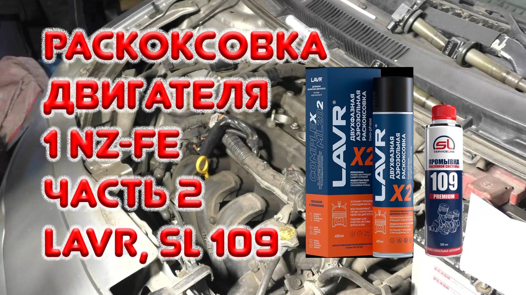 Раскоксовка двигателя 1NZ-FE Тойота ярис седан. Часть 2. LAVR, SL 109.