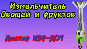 Дистиф ИЗФ-Д01 измельчитель для яблок. Плюсы и минусы