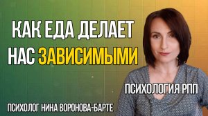 Как еда делает нас зависимыми