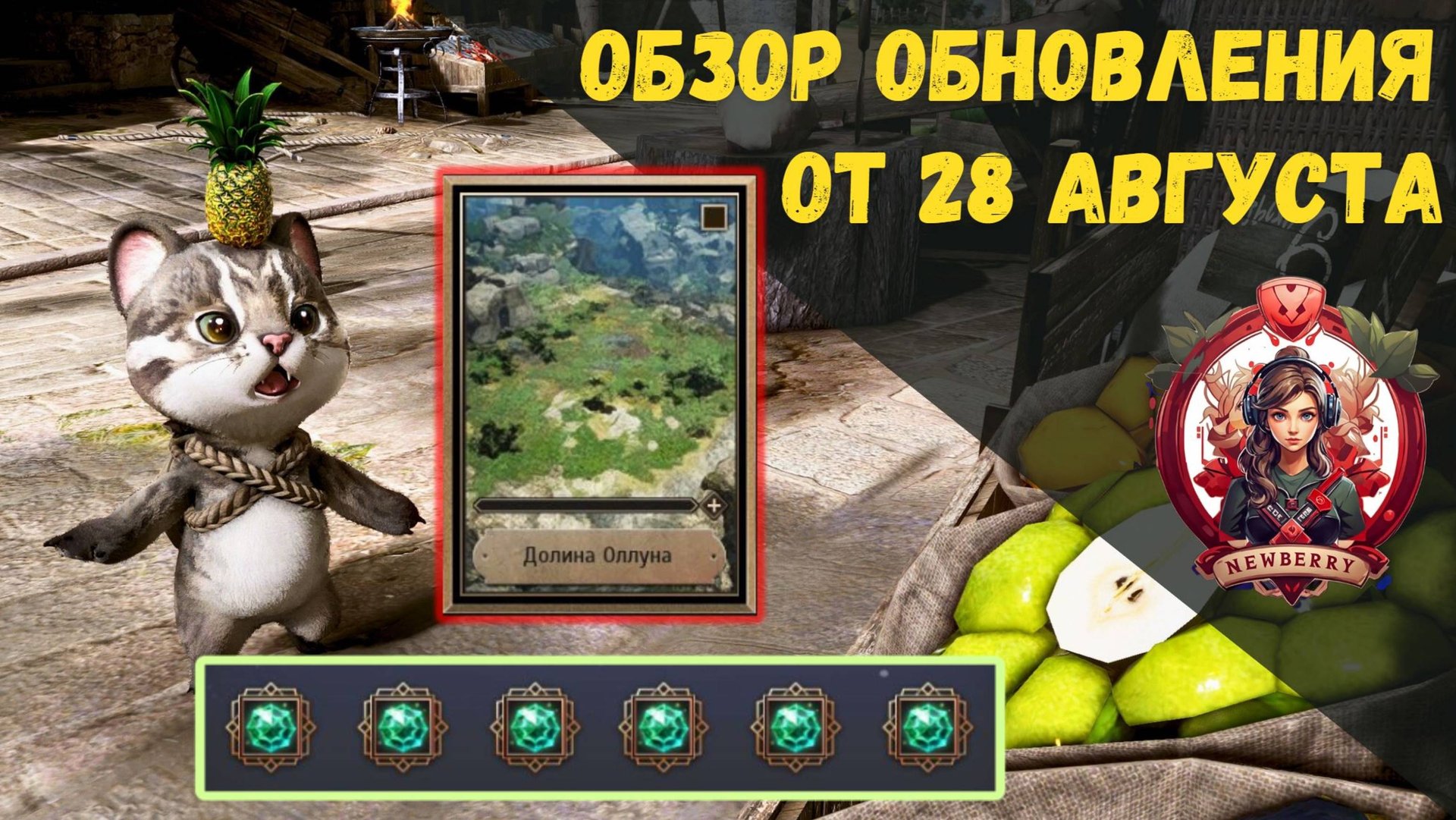 [BDO] 📄 ОБЗОР ОБНОВЛЕНИЯ ОТ 28.08.25 / КАРТИНЫ СОКРОВИЩ / РЕМ. КРИСТАЛЛЫ / БРОНЯ БОГА С ТУВАЛЛЫ смотреть онлайн