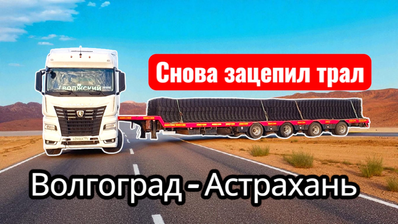 Зацепил трал / самое поездатая улица / в час пик сквозь Волгоград смотреть онлайн