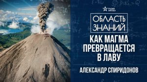 Извержения вулканов. Лекция геолога Александра Спиридонова