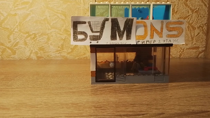 ЛЕГО САМОДЕЛКА БУМ И ДНС ГИПЕР смотреть онлайн