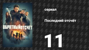 Последний отсчёт 11 серия «Беги» (сериал, 2025)